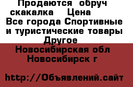 Продаются: обруч, скакалка  › Цена ­ 700 - Все города Спортивные и туристические товары » Другое   . Новосибирская обл.,Новосибирск г.